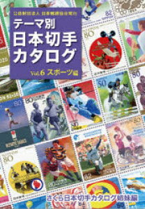 テーマ別日本切手カタログ さくら日本切手カタログ姉妹編 Vol.6