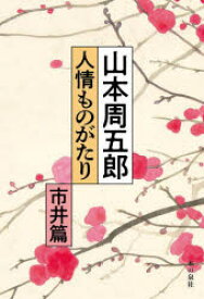 山本周五郎人情ものがたり 市井篇