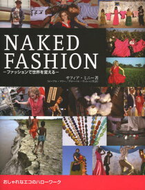 NAKED FASHION ファッションで世界を変える おしゃれなエコのハローワーク