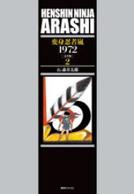変身忍者嵐1972 完全版 2