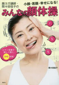 顔ヨガ講師・間々田佳子のみんなの顔体操 小顔・若顔・幸せになる! ピアノ伴奏で楽しく続く。