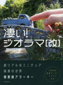 凄い!ジオラマ 超リアルなミニチュア情景の世界