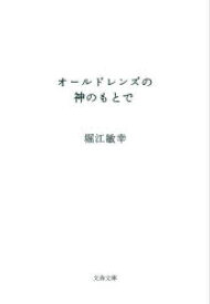 オールドレンズの神のもとで