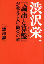 渋沢栄一『論語と算盤』が教える人生繁栄の道