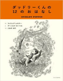 ダッドリーくんの12のおはなし