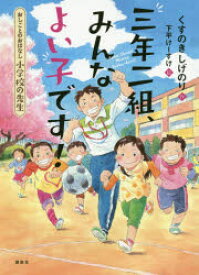 三年二組、みんなよい子です! おしごとのおはなし小学校の先生