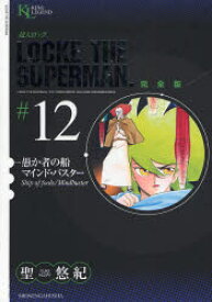 超人ロック 完全版 ＃12