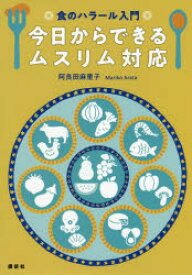 食のハラール入門今日からできるムスリム対応