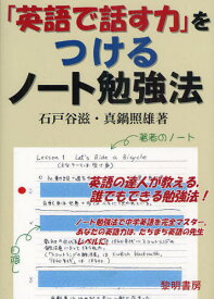 「英語で話す力」をつけるノート勉強法