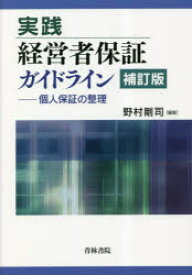 実践経営者保証ガイドライン 個人保証の整理