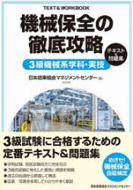 機械保全の徹底攻略3級機械系学科・実技テキスト＆問題集