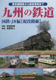 九州の鉄道 蒸気機関車から新型車両まで 国鉄・JR編〈現役路線〉