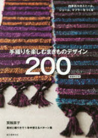 手織りを楽しむまきものデザイン200 四季折々のストール、ショール、マフラーをつくる 素材と織り方で1年中使えるパターン集