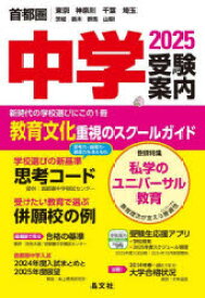 中学受験案内 首都圏｜東京神奈川千葉埼玉茨城栃木群馬山梨 2025