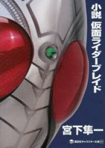 本 仮面ライダー 雑誌 小説の人気商品 通販 価格比較 価格 Com