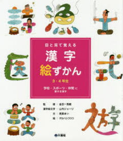 楽天市場 目と耳で覚える漢字絵ずかんの通販
