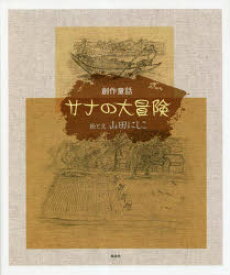 サナの大冒険 創作童話