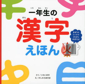 一年生の漢字えほん まほうのシートですらすらおぼえる!