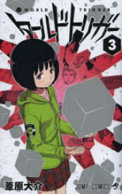 ワールドトリガー 3