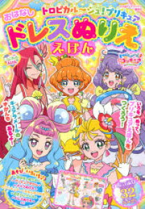 プリキュア ぬりえの人気商品 通販 価格比較 価格 Com
