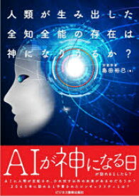 人類が生み出した全知全能の存在は神になりうるか?