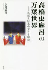 高橋虫麻呂の万葉世界 異郷と伝承の受容と創造