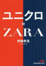 ユニクロ対ZARA