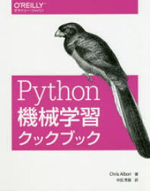 楽天市場 Python 機械学習クックブックの通販