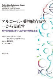 アルコール・薬物依存症を一から見直す 科学的根拠に基づく依存症の理解と支援