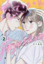 恋するときも、病めるときも 2