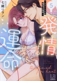 発情する運命 エリートαの理性が限界 5