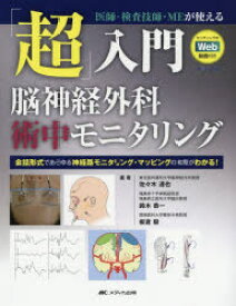 「超」入門脳神経外科術中モニタリング 医師・検査技師・MEが使える 会話形式であらゆる神経路モニタリング・マッピングの実際がわかる!