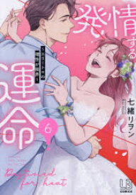 発情する運命 エリートαの理性が限界 6