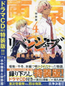 東京卍リベンジャーズ〜場地圭 4 特装版