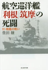 航空巡洋艦「利根」「筑摩」の死闘 付・戦艦の戦い