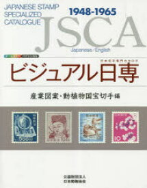 ビジュアル日専 日本切手専門カタログ 産業図案・動植物国宝切手編