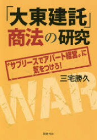 「大東建託」商法の研究 “サブリースでアパート経営”に気をつけろ!