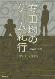 安田均のゲーム紀行1950-2020