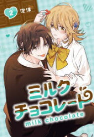 ミルクチョコレート 2