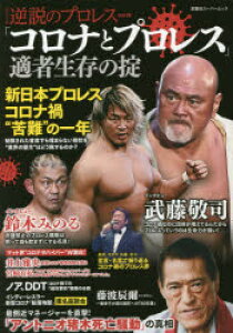 スポーツ アウトドア プロレス 本 Cd Dvdの人気商品 通販 価格比較 価格 Com