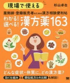 現場で使える薬剤師・登録販売者のための漢方相談便利帖わかる!選べる!漢方薬163