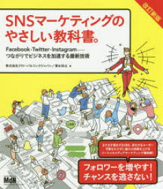 SNSマーケティングのやさしい教科書。 Facebook・Twitter・Instagram-つながりでビジネスを加速する最新技術