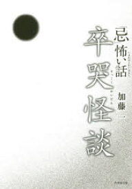 「忌」（いまわの）怖い話卒哭怪談