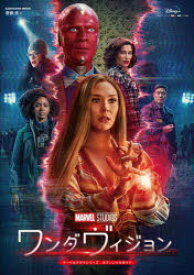 ワンダヴィジョン マーベルドラマシリーズオフィシャルガイド