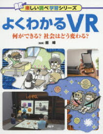 よくわかるVR 何ができる?社会はどう変わる?