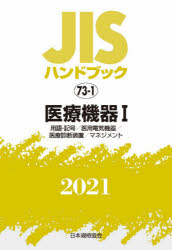 《送料無料》 日本初の JISハンドブック 2021-1 11周年記念イベントが 医療機器