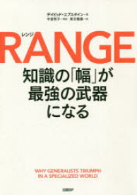 RANGE 知識の「幅」が最強の武器になる