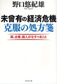 未曾有の経済危機克服の処方箋 国、企業、個人がなすべきこと