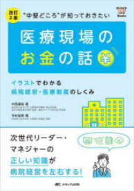 “中堅どころ”が知っておきたい医療現場のお金の話 イラストでわかる病院経営・医療制度のしくみ 次世代リーダー・マネジャーの正しい知識が病院経営を左右する!