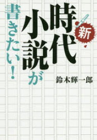 新・時代小説が書きたい!